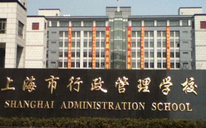 上海市行政管理学校网址和微信公众号