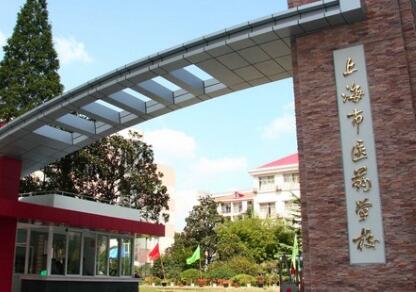 上海市医药学校网址和微信公众号