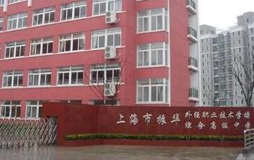上海市第二工业大学附属振华外经职业技术学校网址和微信公众号