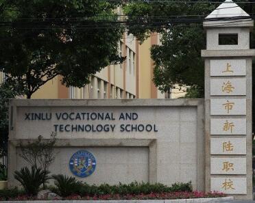 上海市新陆职业技术学校网址和微信公众号