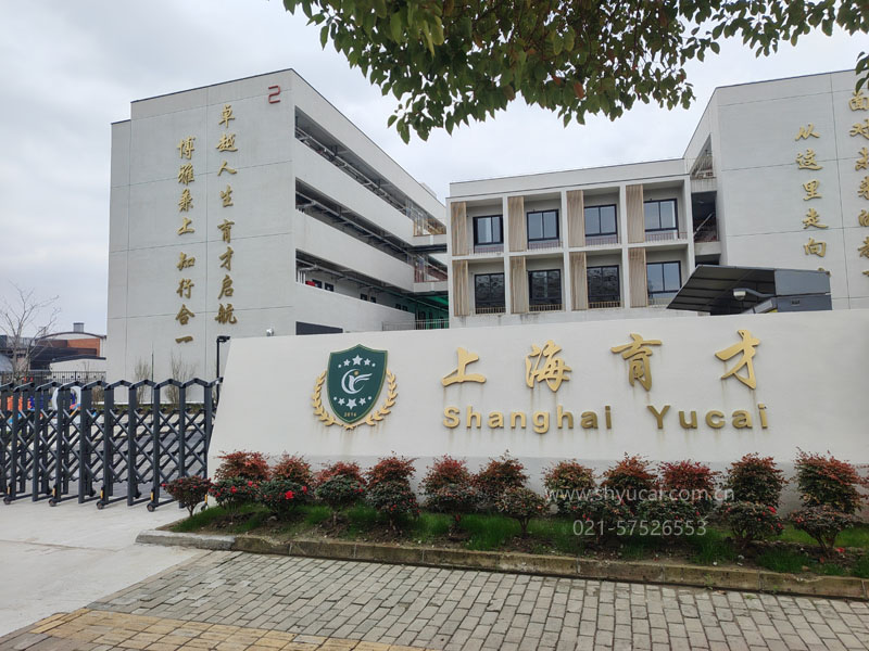 上海松江育才高中 上海松江育才高中